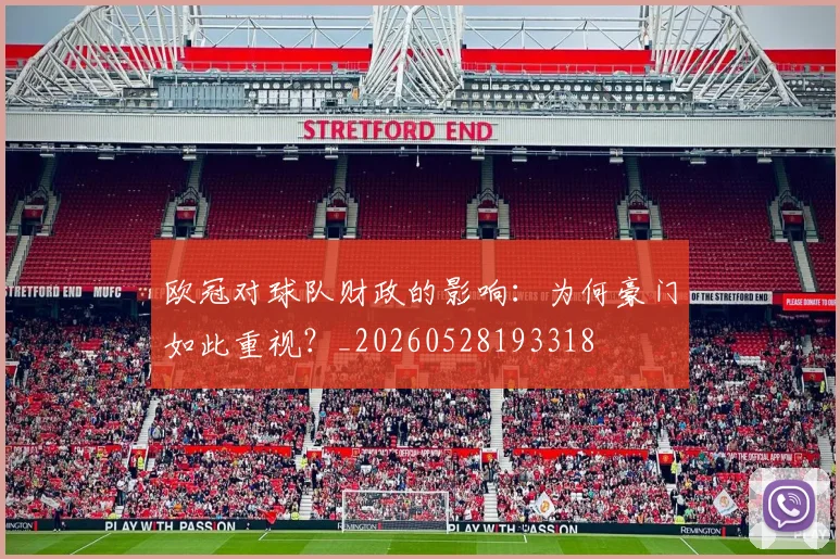 欧冠对球队财政的影响:为何豪门如此重视?_20260528193318